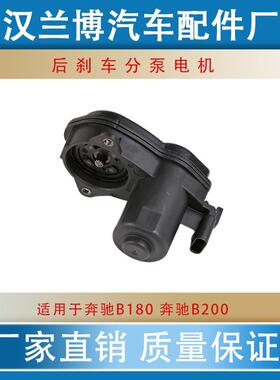 适用奔驰E260E300C200电子后刹分泵电机马达手刹电机 1669065401