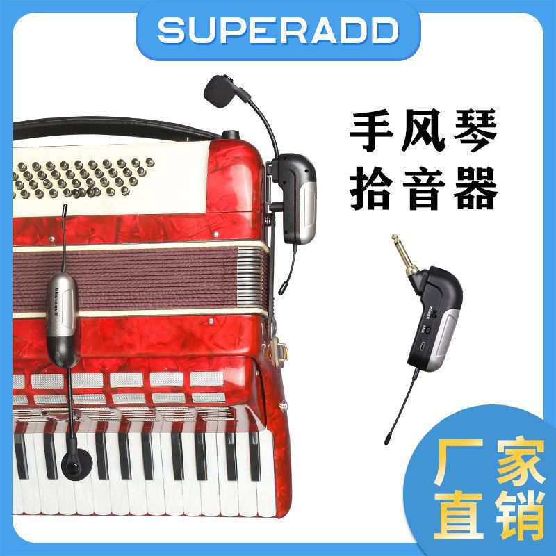 SUPERADD手风琴麦克风乐器舞台演出专用琴类拾音器话筒专业演出