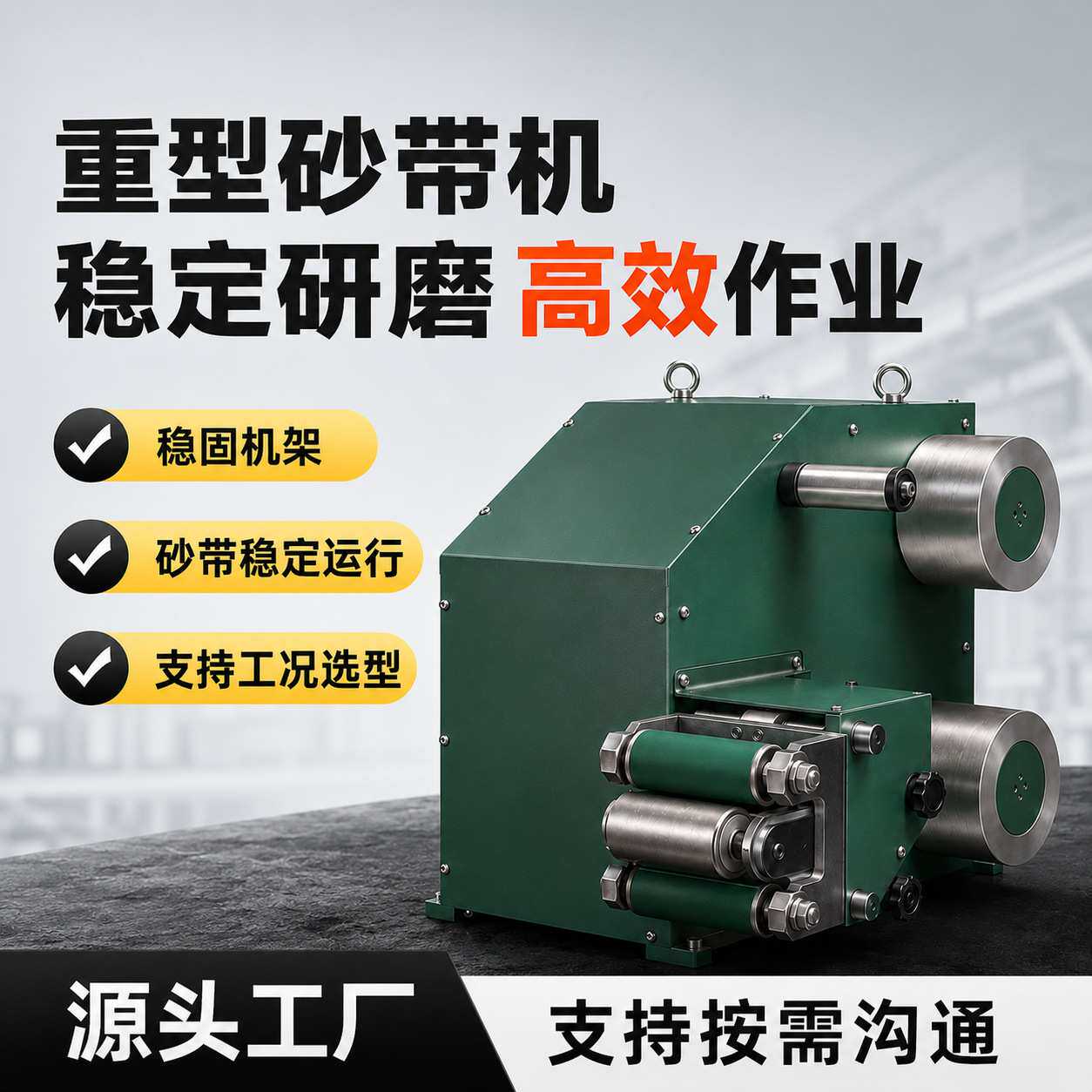 重型砂带机车床磨床可用模块化设计稳定研磨个性化定制打磨抛光