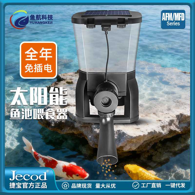 厂直批Jebao捷宝太阳能自动喂食器5L大容量鱼粮鱼缸锦鲤鱼池喂鱼