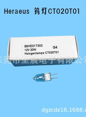 原装Heraeus贺利氏卤素灯泡CT020T01 12V20W G4 HALOGEN LAMP