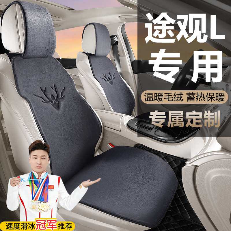 大众途观L两驱智行PRO智领330四驱智尊座套冬季毛绒马鞍垫坐垫