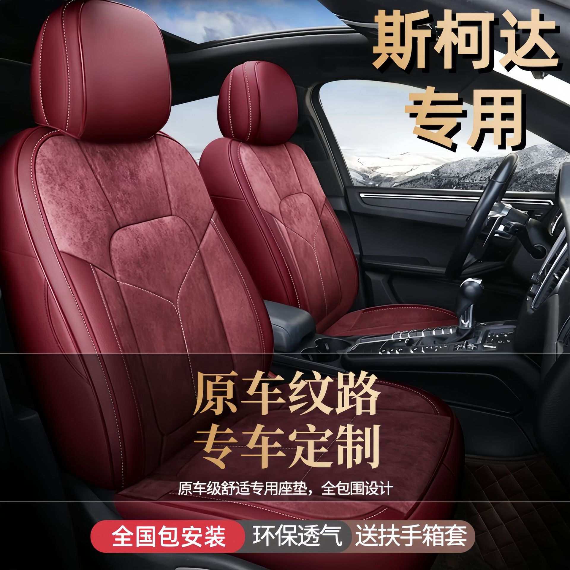 斯柯达汽车真皮座套明锐pro速派柯米克柯珞克昕动Yeti昕锐翻毛皮