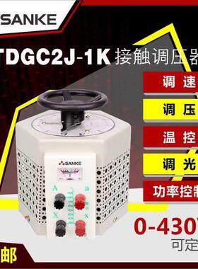 三科220V单相调压器tdgcj2-1K 1000W升压器输出0-250v可调节全铜