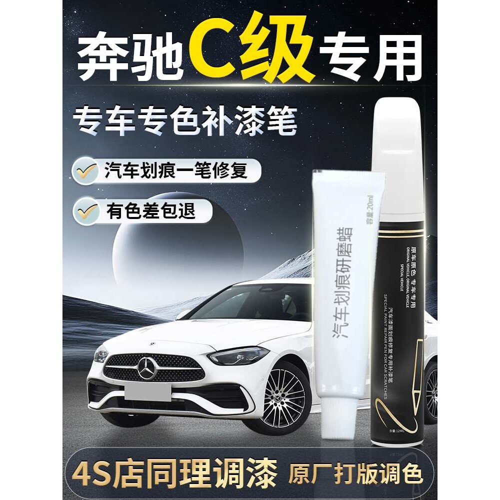 奔驰C级补漆笔C260L北极白白色C200原厂原补车漆划痕改装