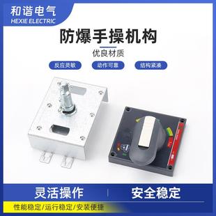 防爆手操机构手动操作机构柜外延伸 分合闸旋转动手柄 柜外操作手