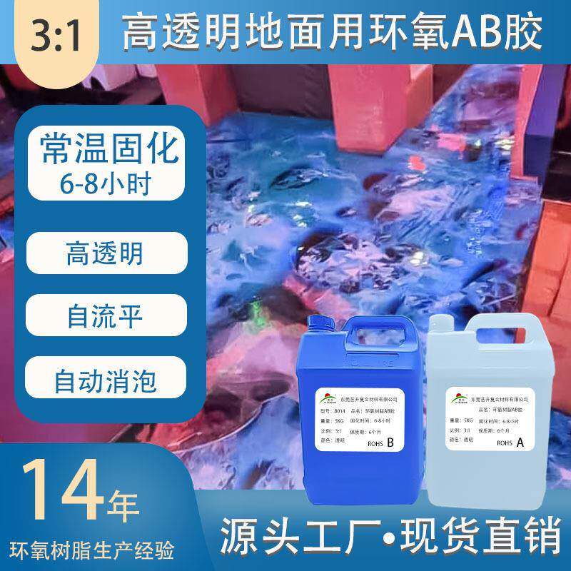 3D地板用环氧树脂AB胶高透明环氧树脂环氧树脂大桶装