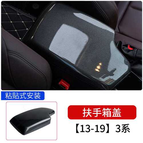 适用于宝马老3系改装扶手箱盖套F30325li320li330i内饰面板碳纤