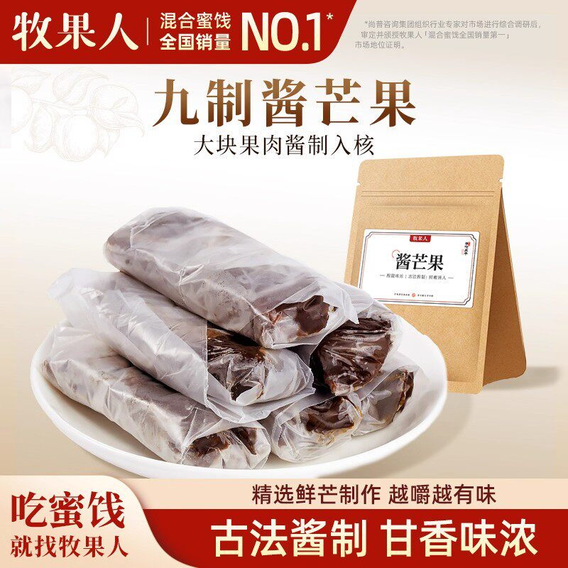 牧果人九制酱芒果条怀旧追剧酸甜芒果干话梅味特产果脯蜜饯零食
