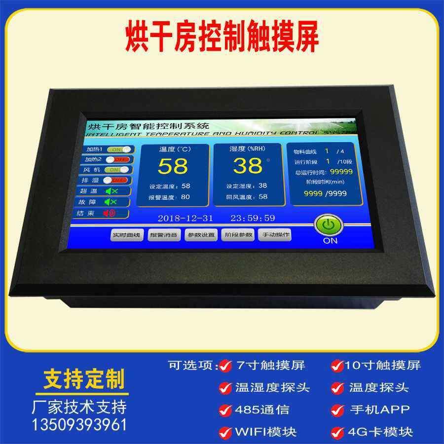 房多功能烘干房控制器干燥箱52327799智烤房温控能器消毒温湿度控