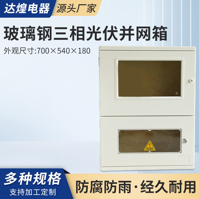 玻璃钢光伏配电箱塑钢户外双电源三相电表箱700*540*180开关箱