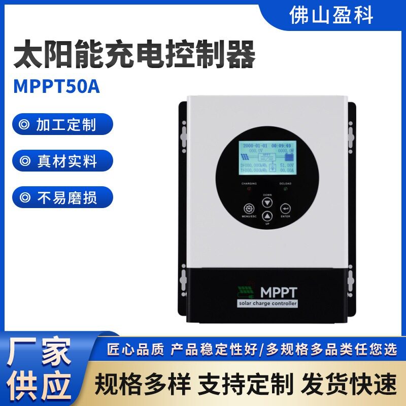 盈科MPPT太阳能充电控制器50A