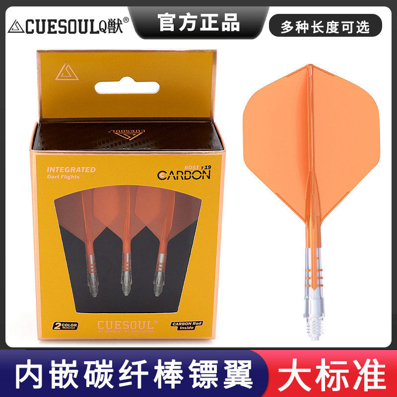 CUESOUL/Q獣T19内嵌彩色碳纤棒加固一体双色大标准飞镖镖翼3支装