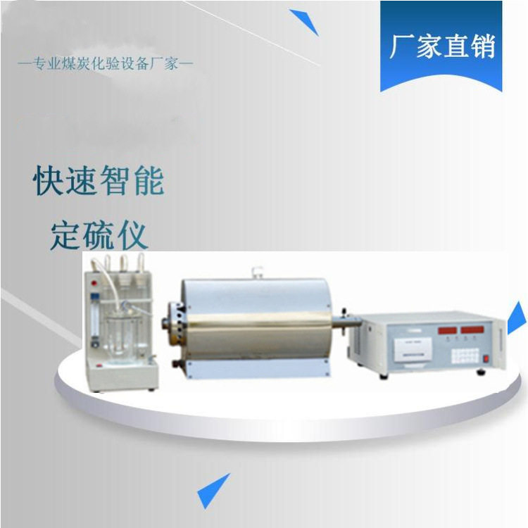 快速智能定硫仪TX-6000直打