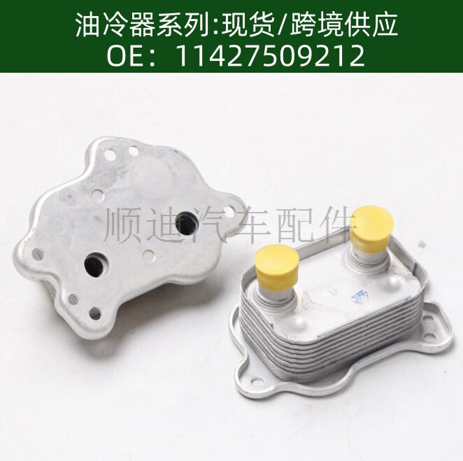 含税价汽车发动机变速箱机油冷却器散热器油冷器11427509212