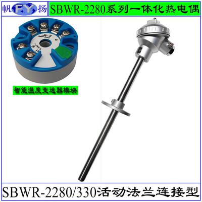 SBWR-2280/330一体化热电偶 一体化带温度变送器热电偶活动法兰型