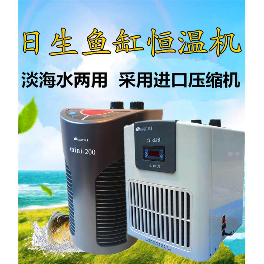 日生迷你冷水机制冷机淡海水鱼缸冷水机水草鱼缸制冷机器CL450650