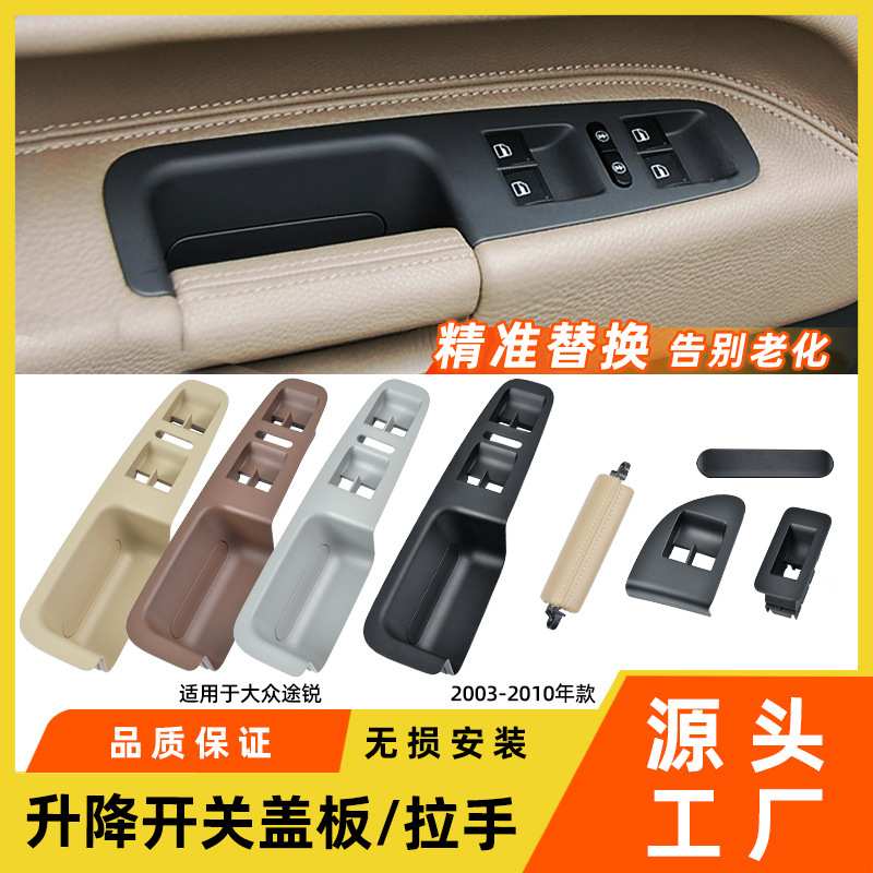 适用于大众途锐车门内把手 主驾升降器开关盖板Touareg内拉手配件