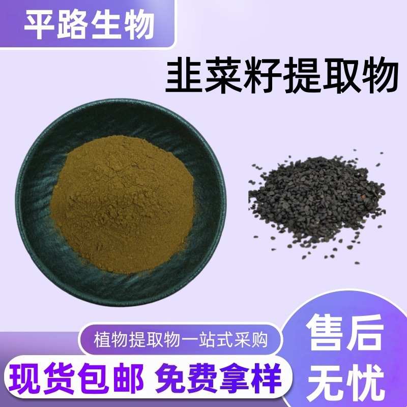 韭菜籽提取物10:1起阳籽韭子韭菜仁水溶性浓缩粉现货包邮量大价优