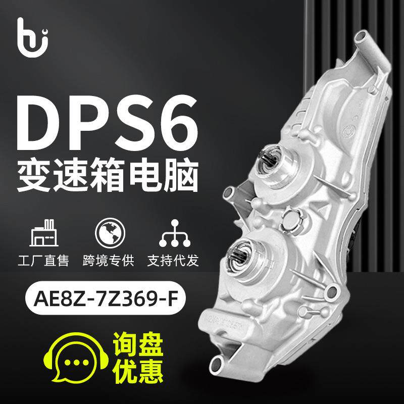 AE8Z-7Z369-F DCT DPS6TCM变速箱控制模块适用于福特福克斯嘉年华