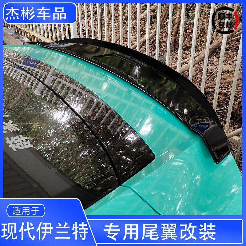 适用于新伊兰特改装尾翼专用 现代伊兰特尾翼免打孔烤漆尾翼 ABS