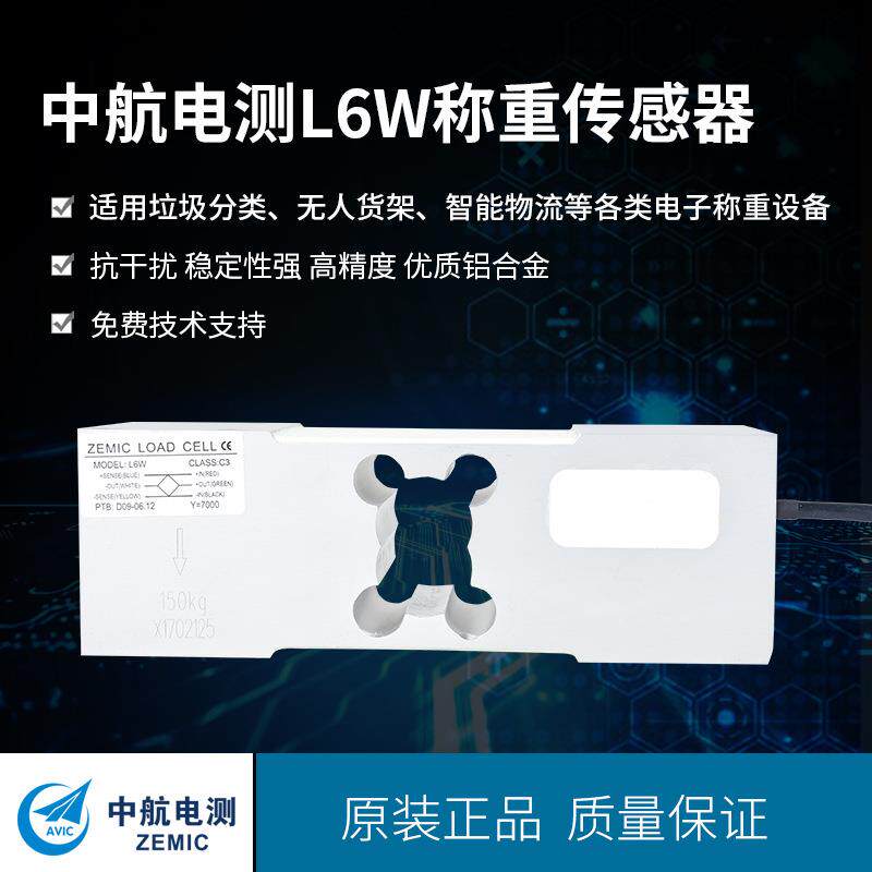 ZEMIC中航电测L6W称重传感器50Kg-635kg电子台秤计重秤传感器