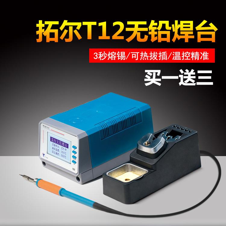 拓尔无铅焊台T12-11焊台手工烙铁焊接手机电路板电子维修恒温烙铁