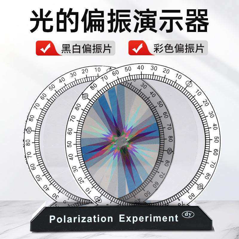 偏振片光的偏振观察器起偏片检偏物理光学教学仪器教具彩色偏光膜