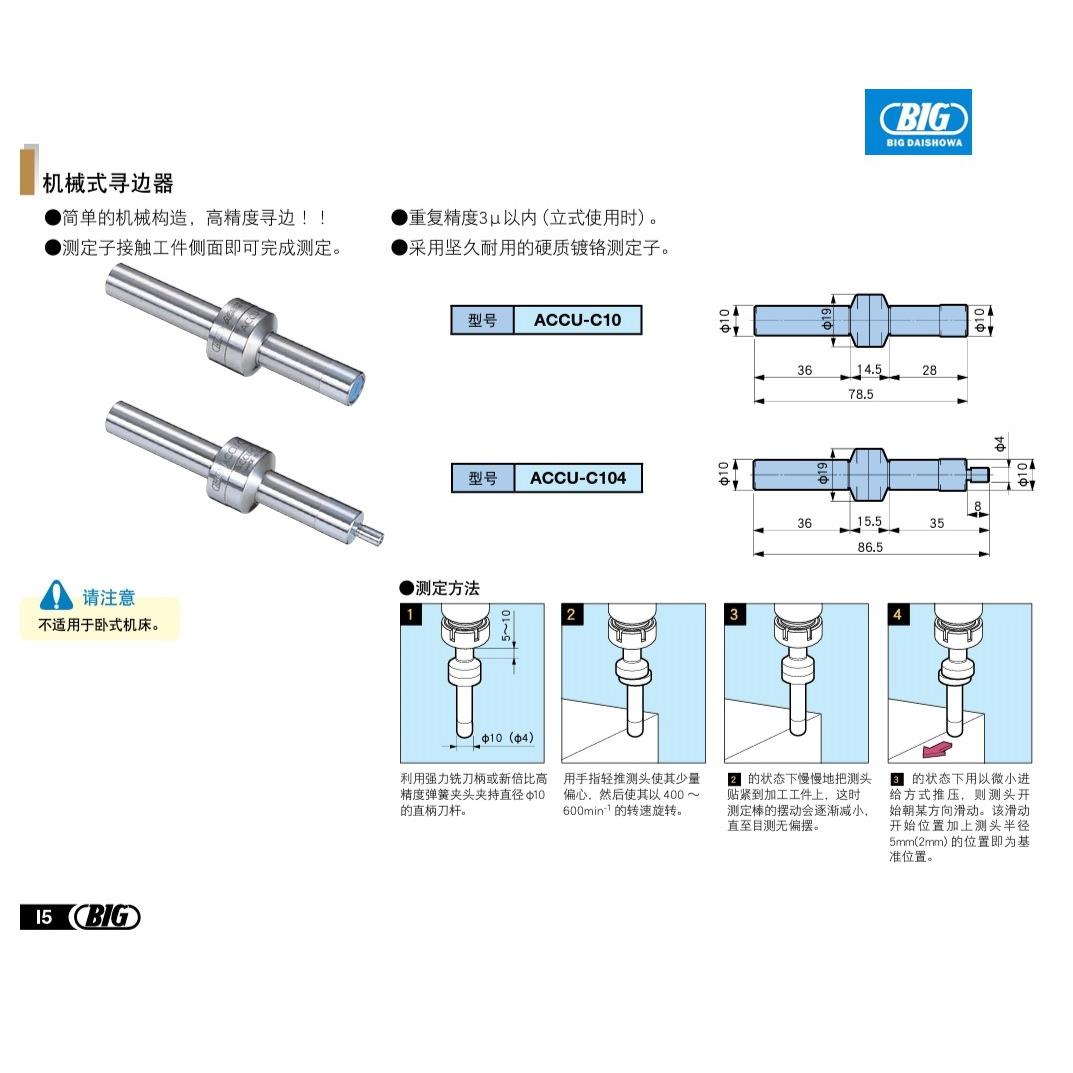 BIG精密寻边器ACCU-C10 ACCU-C104 BIG分钟棒ACCU