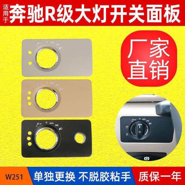 适用于奔驰R级大灯开关面板W251大灯开关控制盖装饰盖板