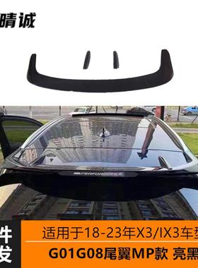 适用于18-23宝马X3ix3 G01G08尾翼顶翼定风翼MP款式黏贴亮黑改装