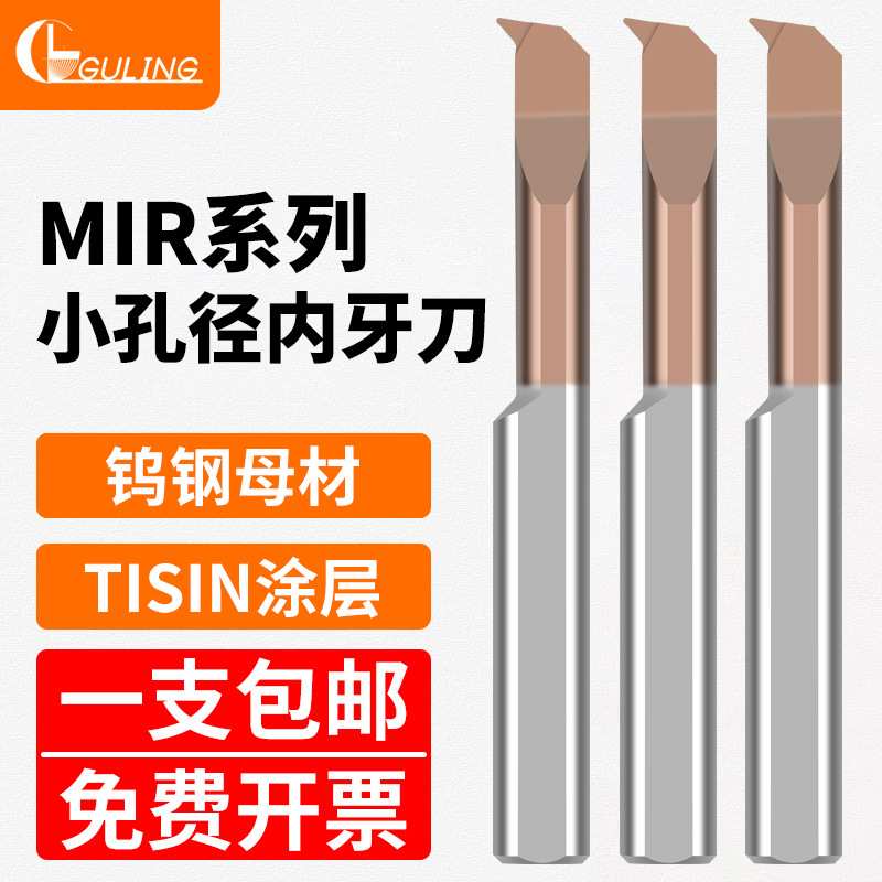 GULING整体合金MIR单头55/60度泛螺纹镗刀钨钢小孔内孔螺纹车刀