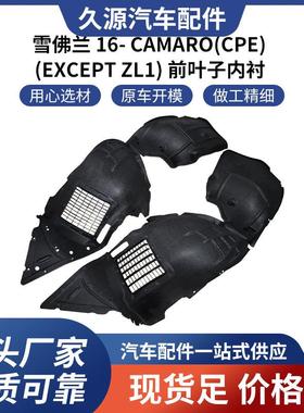 适用于雪佛兰 16- CAMARO(CPE) (EXCEPT ZL1) 前叶子内衬汽车配件