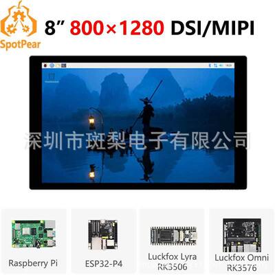 树莓派8寸DSIMIPI显示屏LCD800x1280 ESP32-P4 Luckfox Lyra/Omni