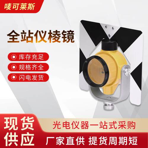 通用全站仪棱镜南方拓普康苏一光测绘棱镜高精度反射镜