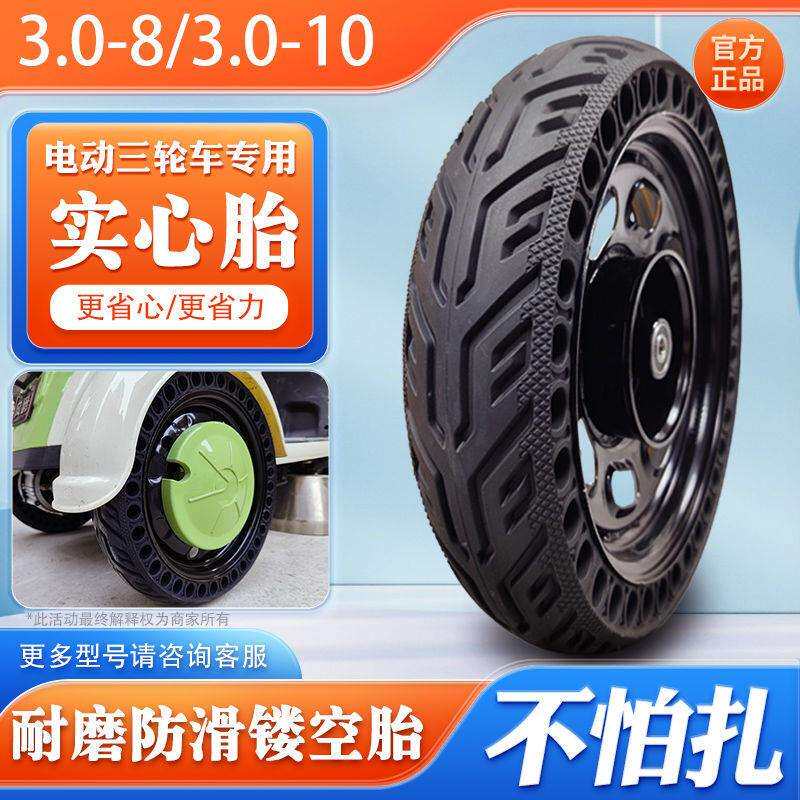 快递外卖电动车三轮车3.00-8轮胎不爆实心胎3.00-10轮毂防爆外胎