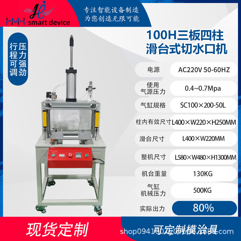 铧明鑫切水口机100/125H冲压冲切塑胶自动落料三板四柱滑台式