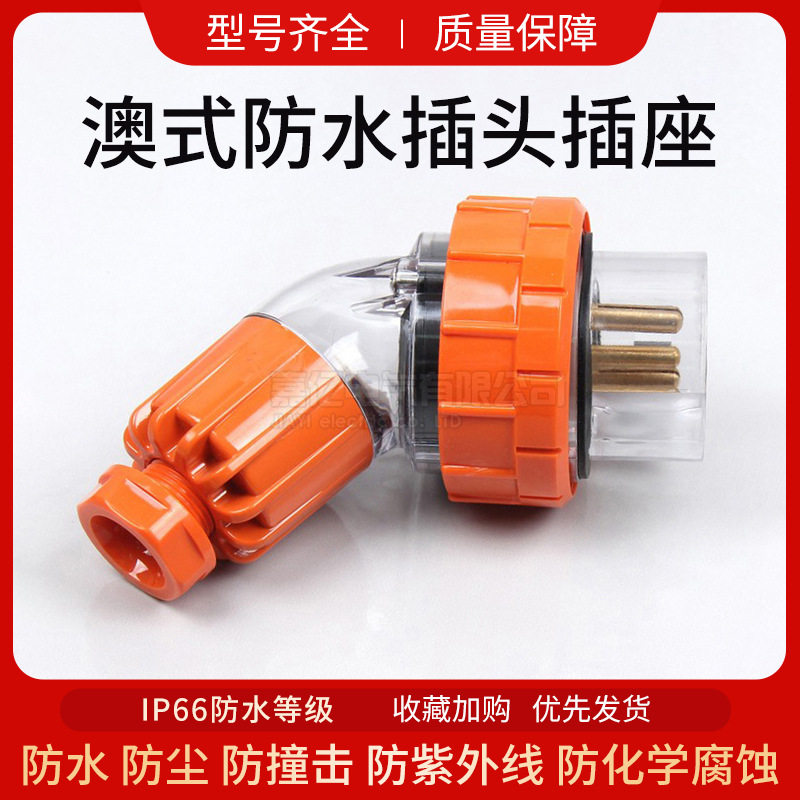户外澳标弯型插头56PA440澳式防水插头工业三相弯公耦合器插头