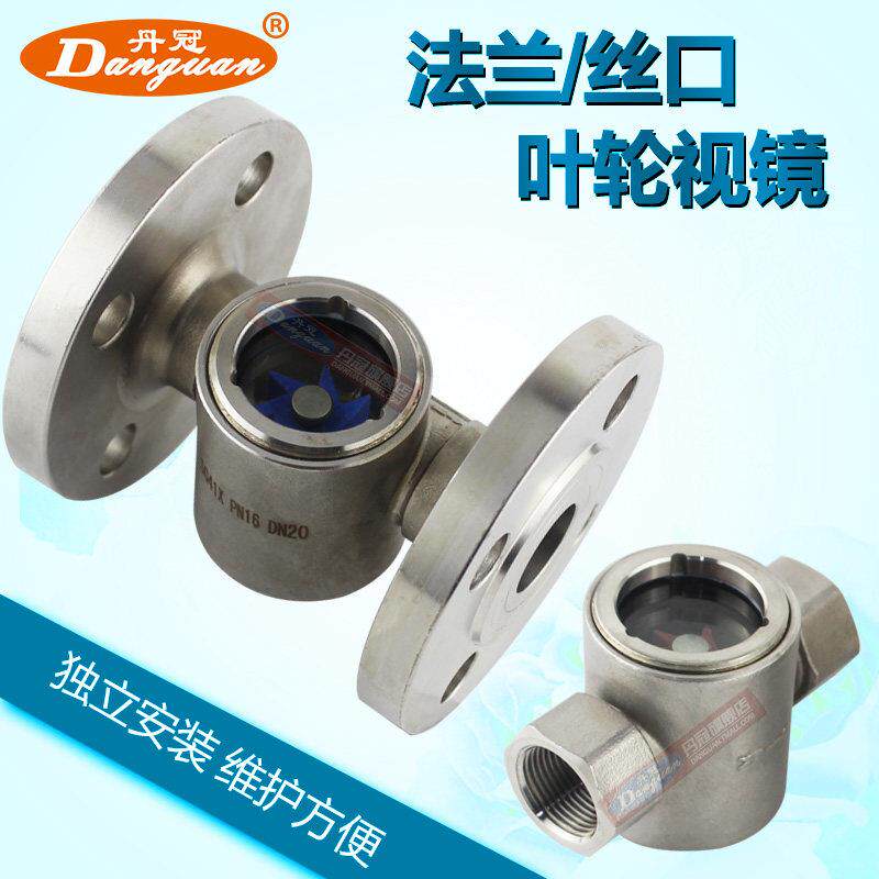 304不锈钢叶轮视镜 SG-YL11 SG-YL41 法兰水流显示器 偏心指示器