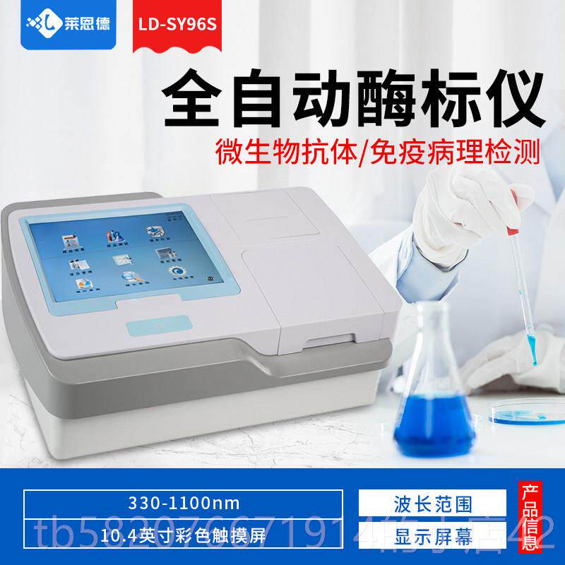 高档全自动酶标留仪微生物抗体物疫快速诊断兽药残定量病检测分析