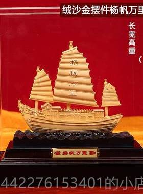 正品一帆顺风帆摆件端沙金轻奢高档桌面老船板领导办公室乔迁开业