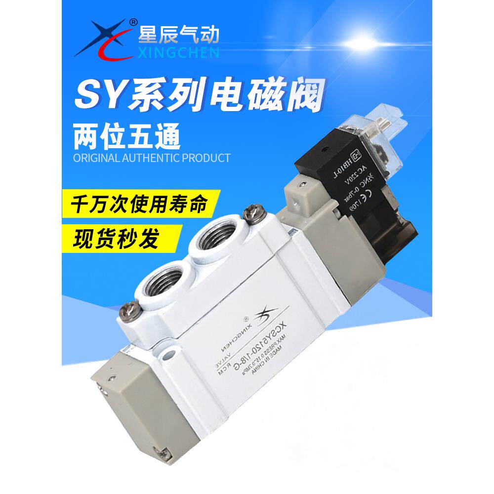 星辰气动 SY3120-M5-G SY5120-1/8-G 两位五通电磁阀现货特价推荐