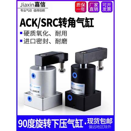 气动小型90度ACK旋转转角下压夹紧气缸SRC25/32/40/50/63X90-R/L