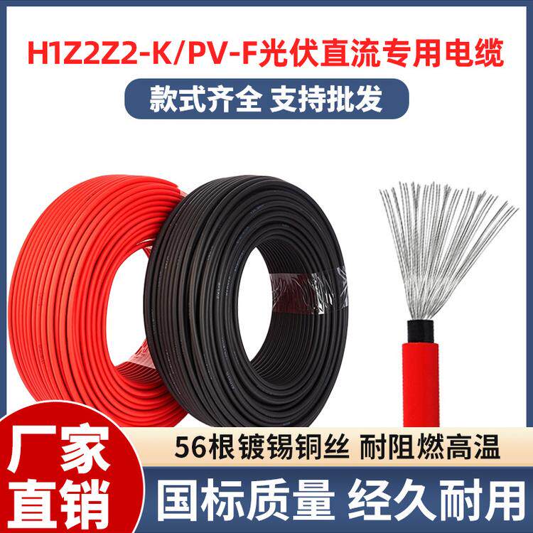 4平方光伏线缆直流太阳能专用电缆线H1Z2Z2-K/PV1-F4/2.5/6铜芯线
