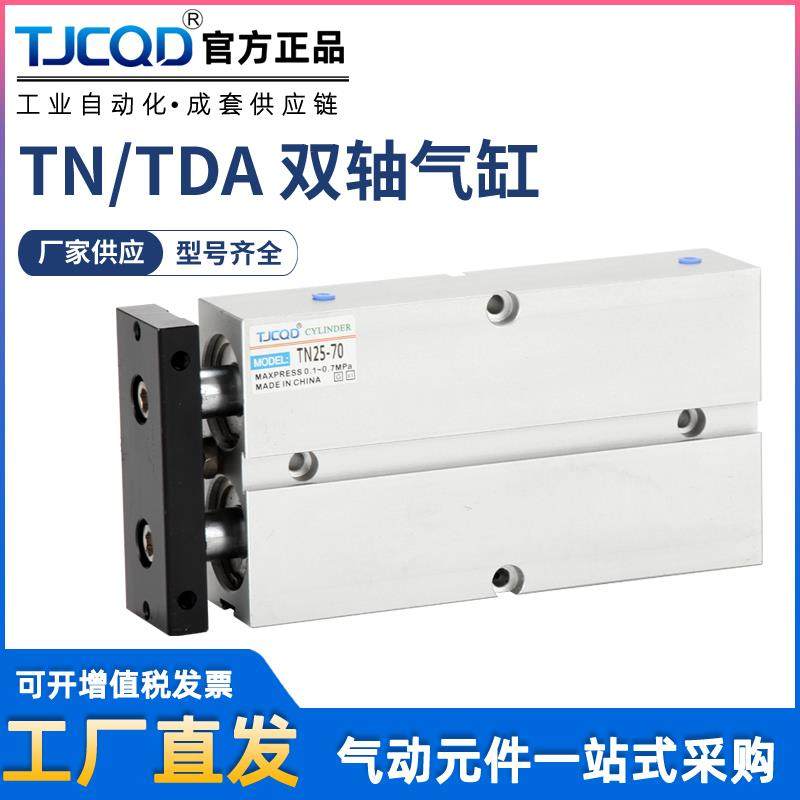 TJCQD天进气动元件双轴导杆双杆气缸TDA/TN10/16/20/25/32*40-50S