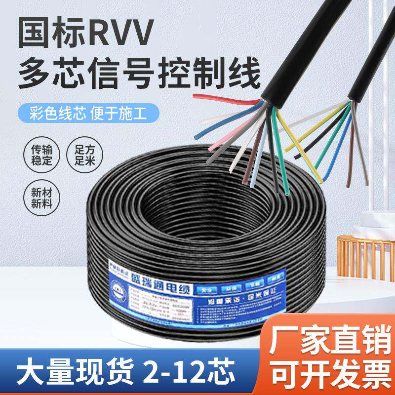 国标多芯控制缆RVV2 3 4 5 6 7-20芯讯号线0.5 0.75 1.0 1.5平方