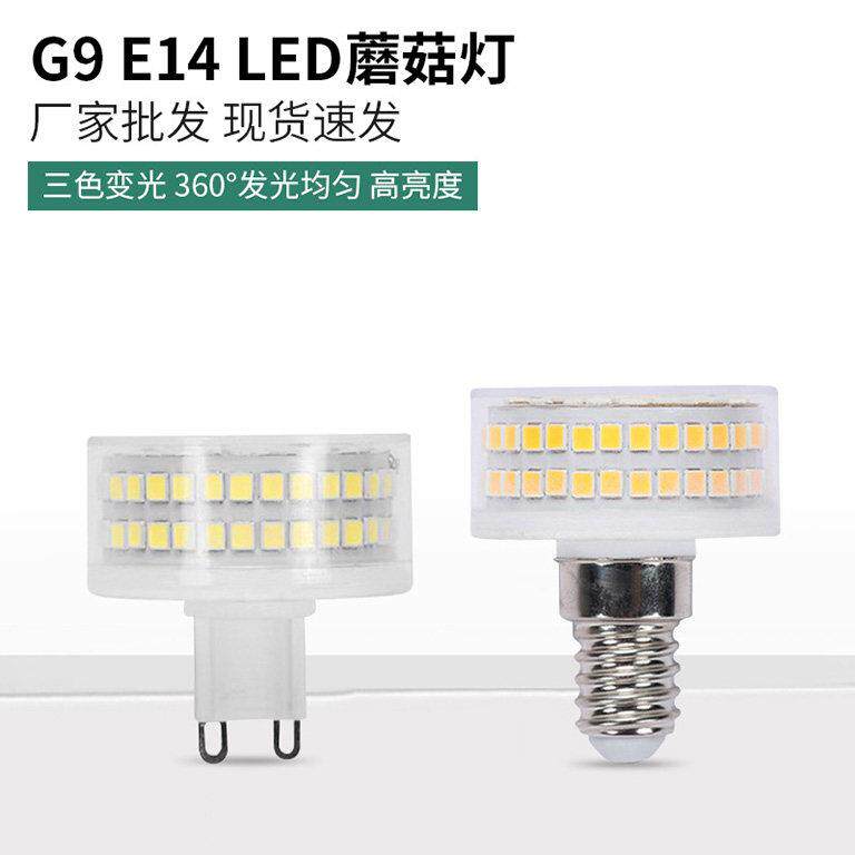 同易LED灯泡G9圆脚E14小螺口E27蘑菇灯三色变光高亮360度玉米灯