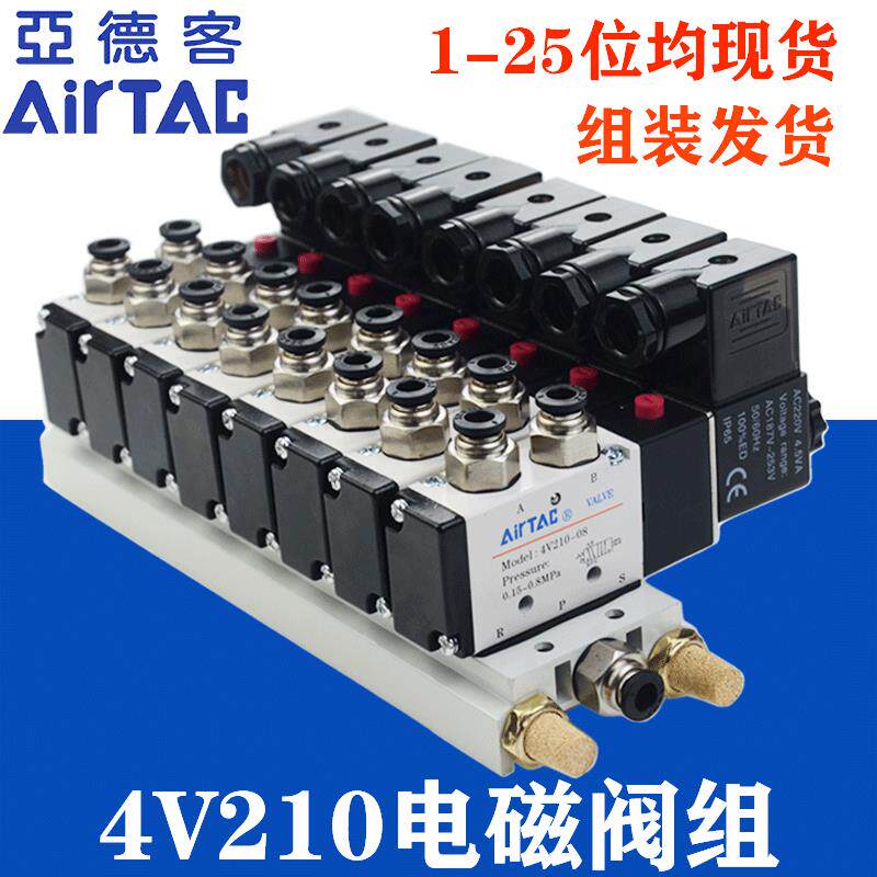 亚德客电磁阀组4V210-08B 4V110-06 24V电磁阀气动阀组6/7/8/10位
