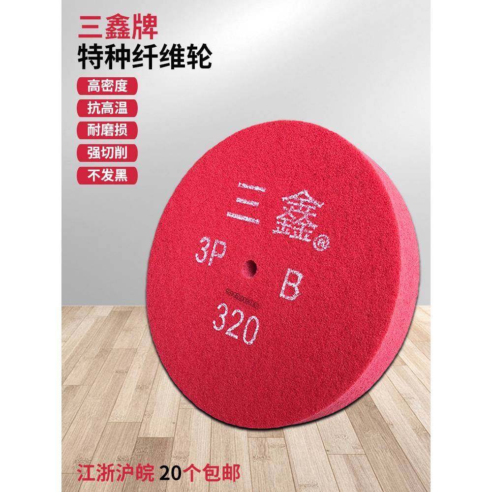 三鑫牌尼龙轮不织布研磨轮特种纤维轮电镀抛光轮拉丝轮砂轮拉丝盘