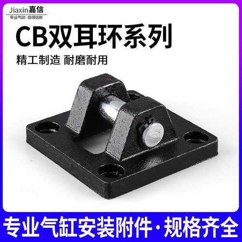 气动SC标准气缸安装配件底座双耳环SC-CB-32/40/50/63/8/100/125